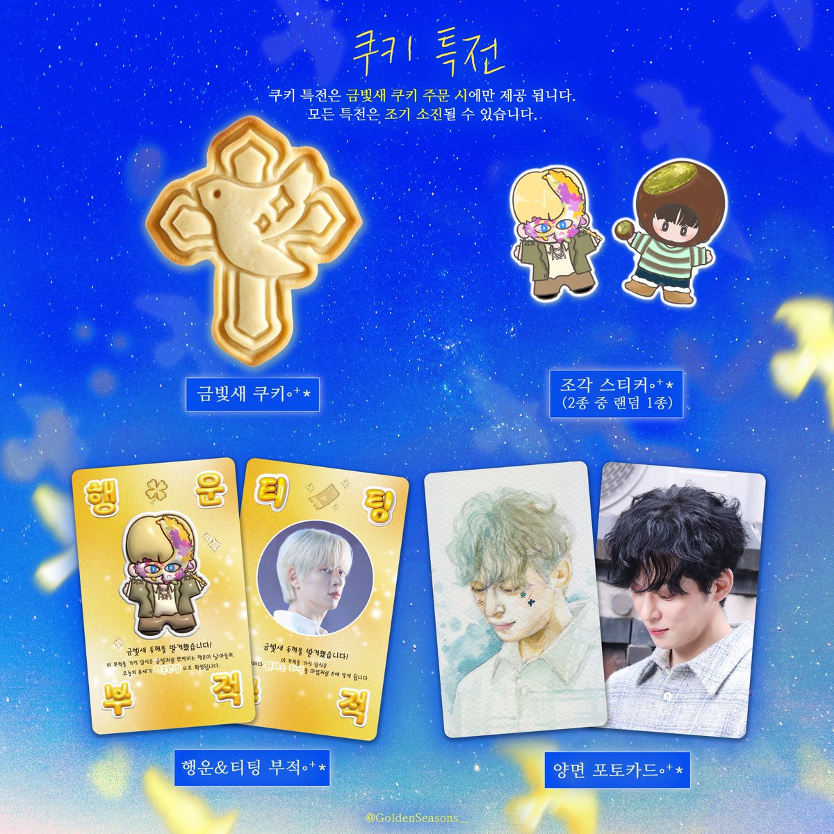 GoldenSeasons_'s tweet photo. 𝑶𝒖𝒓 𝑮𝒐𝒍𝒅𝒆𝒏 𝑺𝒆𝒂𝒔𝒐𝒏𝒔
: 눈에 보이는 사랑을 모두 모아.
︶⊹︶︶𓏲ּ𝄢︶︶⊹︶ ⊹︶︶𓏲ּ𝄢︶︶⊹︶

  ✦ 특전 공개

자세한 내용은 이미지를 참고해주세요!
(특전은 특전 메뉴 선택 시에만 제공 됩니다.)

#동쪽에서_금빛새가_날아올라
#두번째생파_오히려좋아 #동현 https://t.co/PziTyfaukB