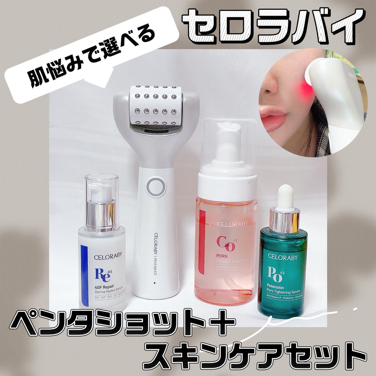 セロラバイ