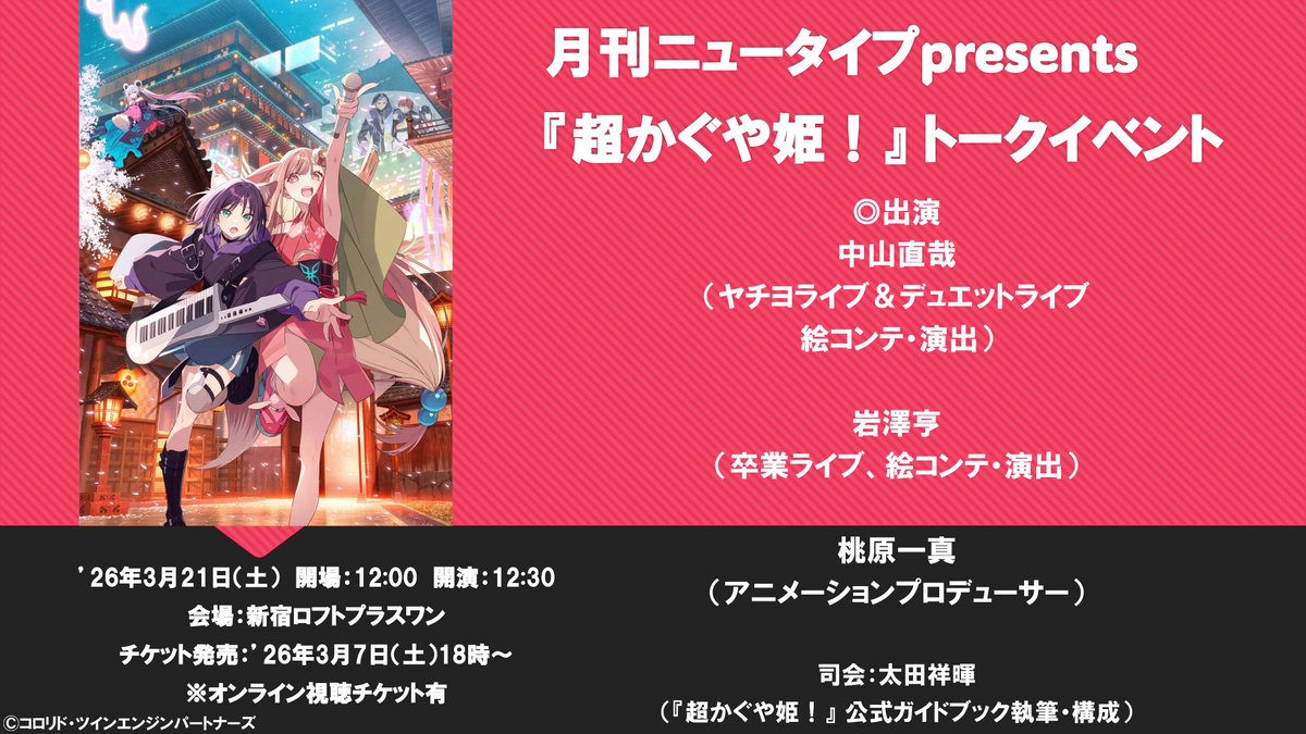 今週末開催！】会場チケット完売御礼✨ いよいよ今週末に迫った『超
