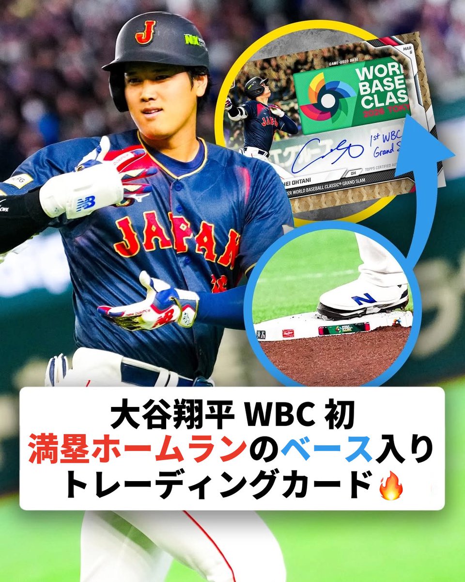 toppsjapan's tweet image. 大谷翔平のWBC初満塁ホームランの
実使用ベースがトレーディングカードに封入🤯

このカードの通常版を購入した方には
直筆サイン、レリック、ショートプリントなど
特別版カードを手に入れるチャンス。

48時間限定で発売中🔥

#ToppsWBC #2026ワールドベースボールクラシック #大谷翔平