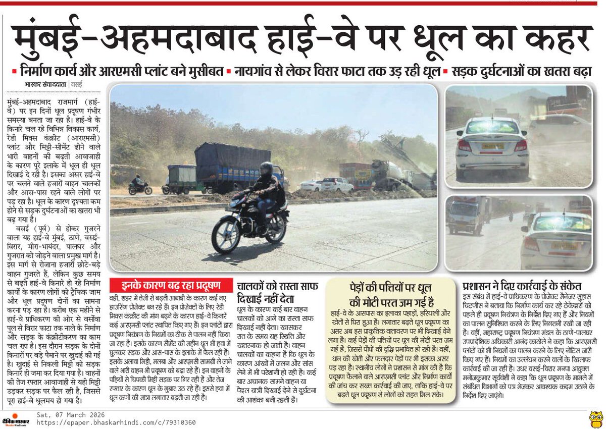gopal_raaj07's tweet photo. मुंबई–अहमदाबाद हाईवे पर इन दिनों धूल का गंभीर संकट देखने को मिल रहा है। नायगांव से विरार फाटा तक निर्माण कार्य और आरएमसी प्लांट के कारण धूल का गुबार उठ रहा है। इससे न केवल प्रदूषण बढ़ रहा है बल्कि सड़क दुर्घटनाओं का खतरा भी लगातार बढ़ता जा रहा है।@nhairo_mumbai
 @mpcb_official https://t.co/vIEGTpo0XW