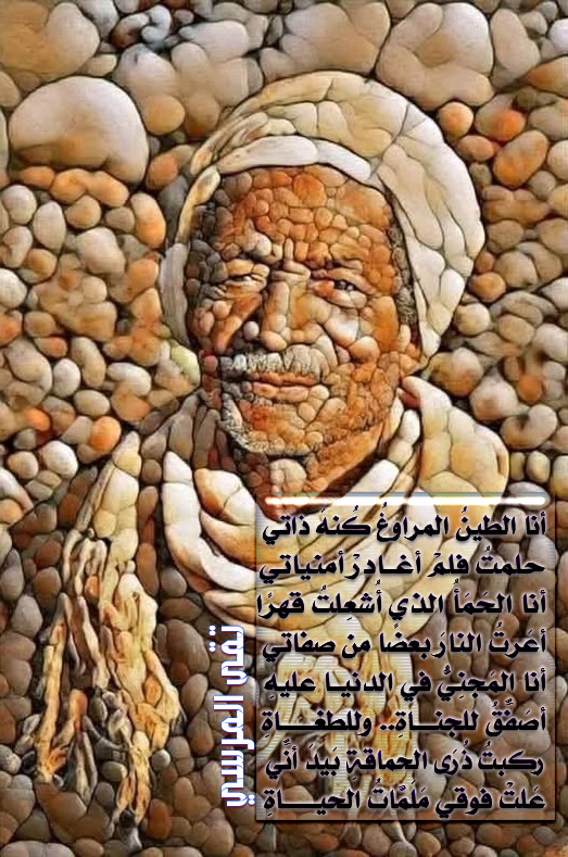 PoetryCafe2020's tweet photo. @inpic0 أنا الطينُ المراوغُ كُنهَ ذاتي
حلمتُ فلمْ أغادرْ أمنياتي

أنا الحَمَأُ الذي أُشعِلتُ قهرًا
أعَرتُ النارَ بعضًا من صفاتي

أنا المَجنِيُّ في الدنيا عليهِ
أصَفِّقُ للجناةِ.. وللطغاةِ

ركبتُ ذُرَى الحماقةِ بَيدَ أنِّي
عَلتْ فوقي ملمات الحياة
#تقى_المرسي
.
.
#هشام_المرسي #حقل_شيبه https://t.co/MwBHqU6yTi