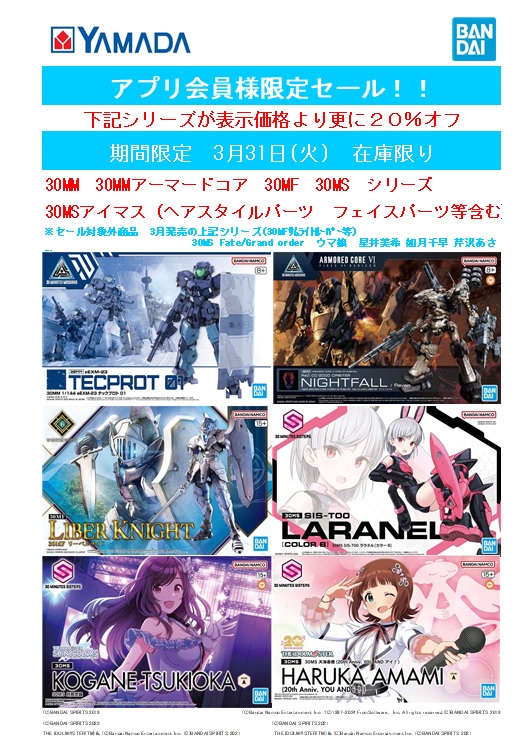 3月31日(火)までの期間限定で #ジークアクス シリーズと #30ミニッツ