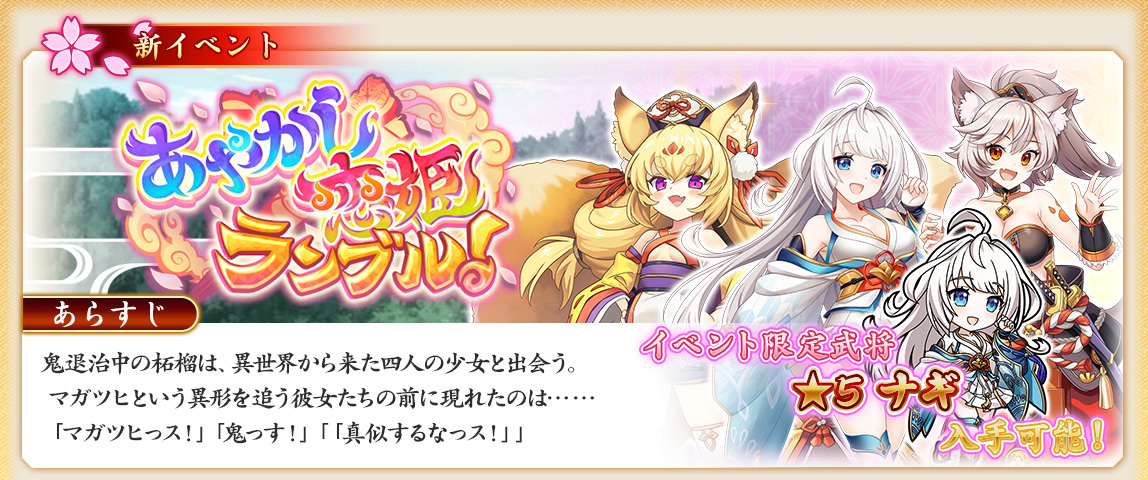 強襲ストーリーイベント終了間近🌟】 現在開催中の「あやかし†恋姫