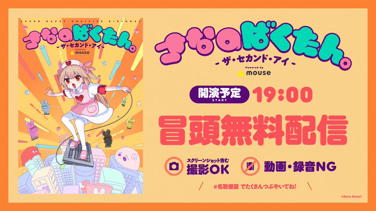 【冒頭無料配信決定！】

19時から「さなのばくたん。-ザ・セカンド・アイ- Powered by mouse」の冒頭無料配信、やるよー！
視聴用の配信、そして…布教用の配信

🔴youtube.com/live/zTHSC0E0c…