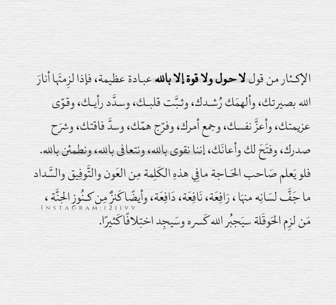 ftamysa's tweet photo. ( لا حول ولا قوّة إلا بالله ) 

" ومن قالها محققا ما دلت عليه من التوكل والتفويض وحسن الالتجاء ؛ هدي ووقي وكفي، وكان من أقوى الناس قلبا، وأحسنهم حالًا ومآلا ". 

- فقه الأسماء الحسنى لـ د: البدر https://t.co/6nQvE6LQjj