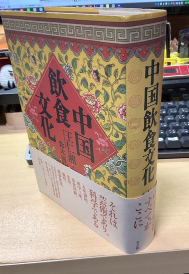 中国飲食文化」 …全700ページ超。もはや辞書。根性で読破。食文化