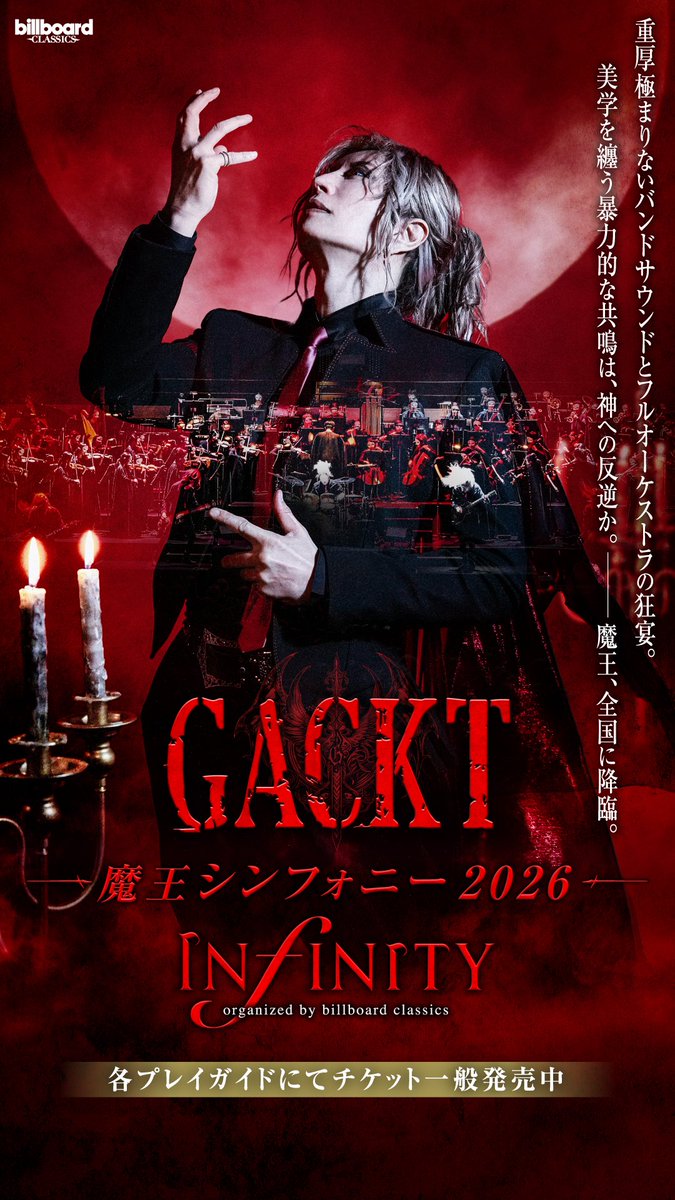 👿GACKT 魔王シンフォニー👿 2026 -INFINITY- 🎼 organized by