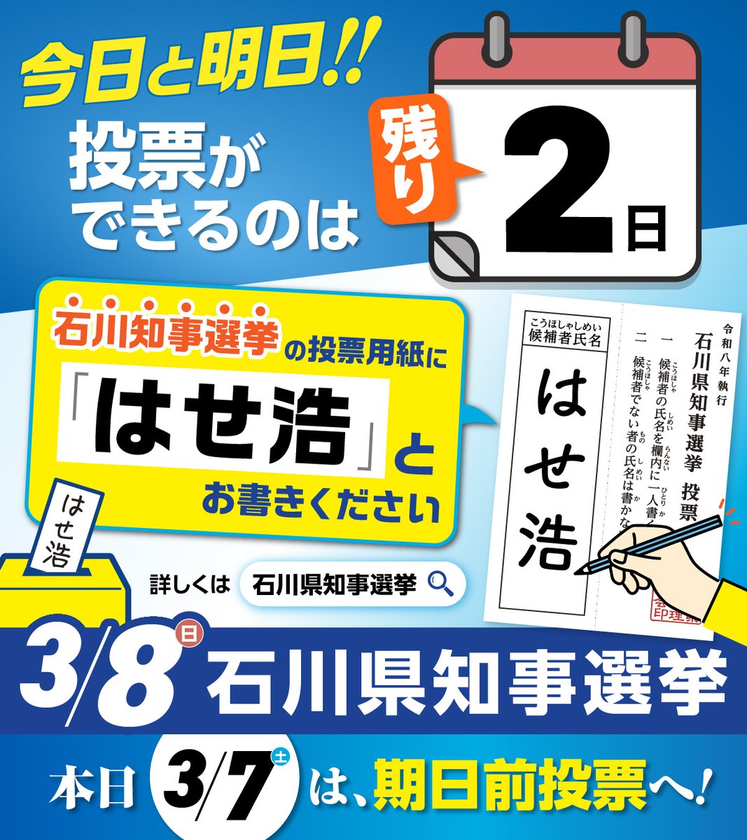 hase3655's tweet photo. 石川県知事選、投票ができるのは今日と明日の2日間となりました。明日は雪の予報もあり、冷え込みが予想されます。ぜひ本日7日、期日前投票で【はせ浩】にあなたの一票を託してください！必ず能登の創造的復興、石川県のさらなる成長を実現します。あと一歩、もう一票のご支援をお願いいたします！ https://t.co/6gbfUtLsoB