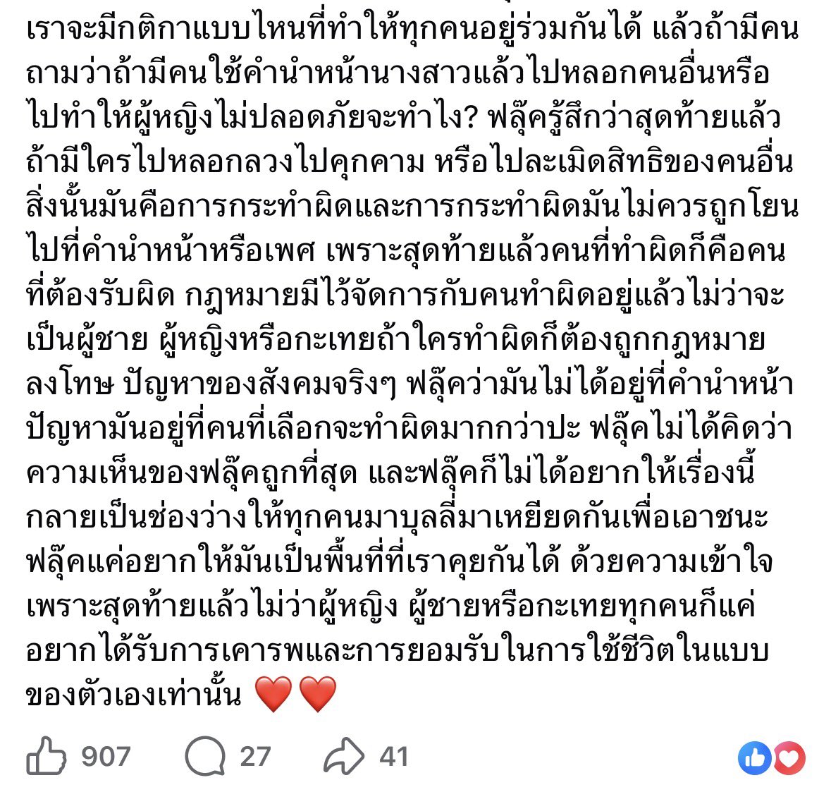 ฟลุ๊คกะล่อนอธิบายเข้าใจมากกก “ปัญหาของสังคมไม่ได้อยู่ที่คำนำหน้า ปัญหามันอยู่ที่คนที่เลือกจะทำผิดมากกว่า👏🏻👏🏻