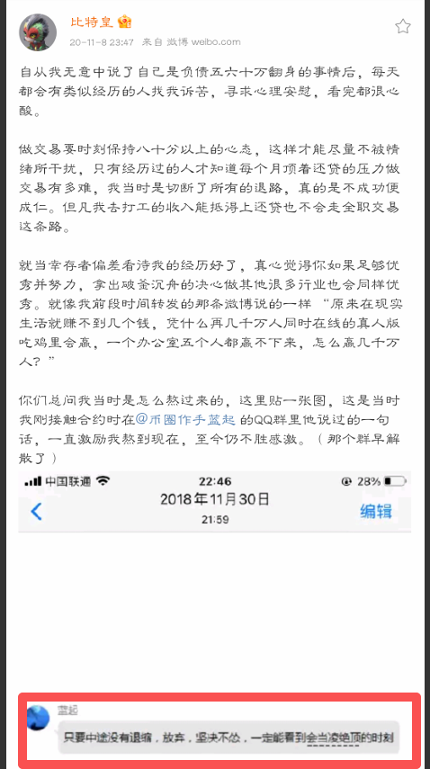 今天在看顶级交易员比特皇的微博，看到这一篇的时候，也是被图中红框里的话激了一下
鼻子酸，眼泪要流啊，兄弟姐妹们，你们也试试。

记住先看完比特皇的博文，再去看那行字。
看完评论区告诉你，你扛住了没