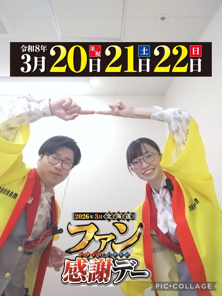 ファン感謝デー1日目😀 この後2回目の抽選を 19時頃より開始致します