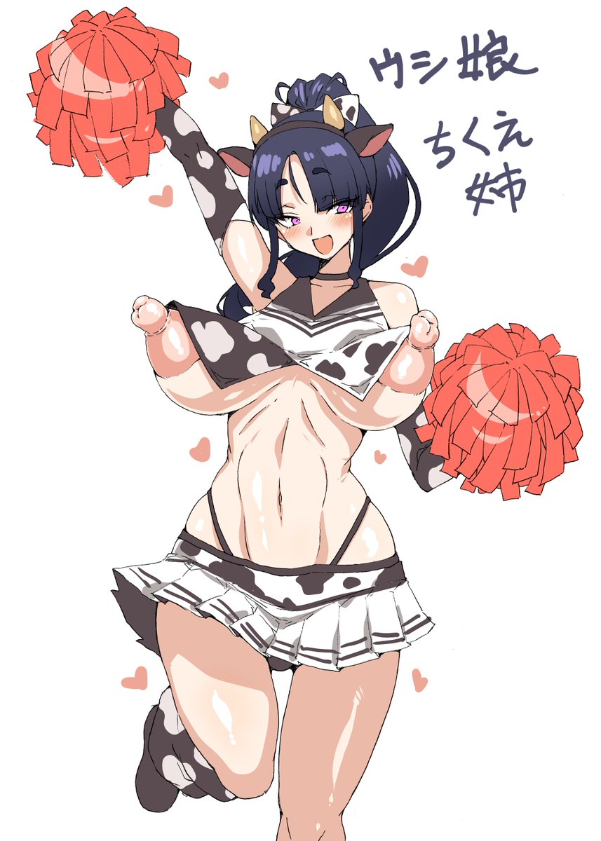 チアガール風牛娘ちくえお姉ちゃん 