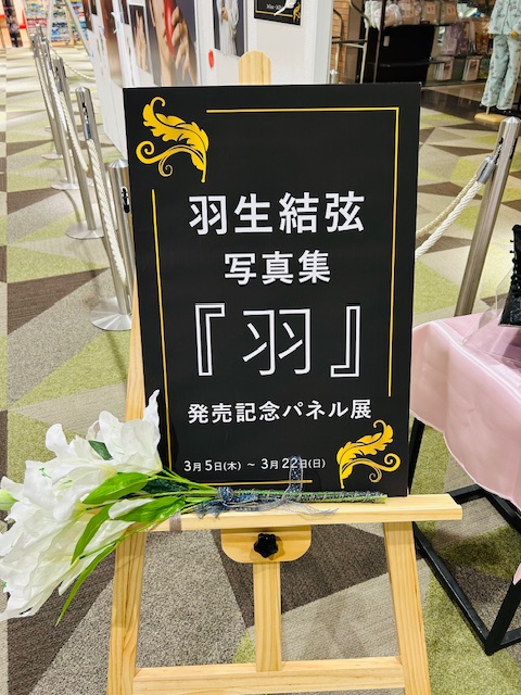 パネル展】🕊✨ #羽生結弦 『羽』パネル展、たくさんの皆様にお越し