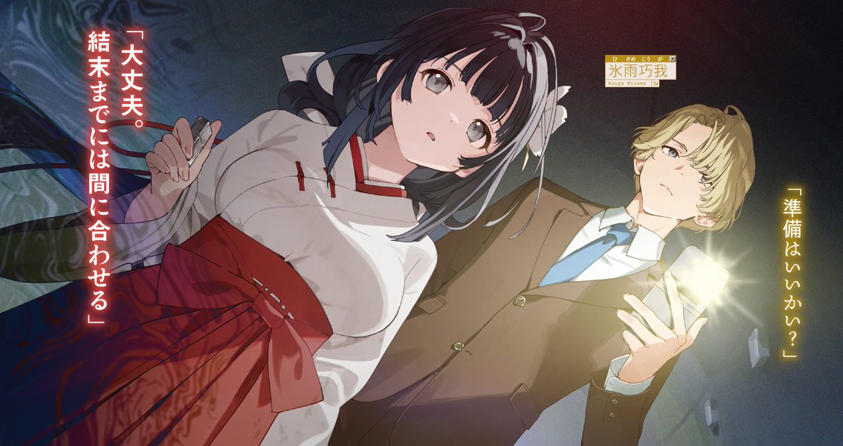 ／
『焼き祓え！　ネット巫女つむぎちゃん』口絵紹介！
＼

「その依頼、結末までには間に合わせる」
海上新都心に潜む戮霊に、巫女と探偵のコンビで挑む！

詳細はこちら！👇
dengekibunko.jp/product/322506…