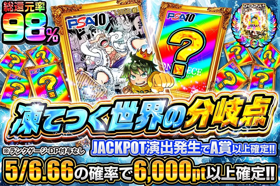 ❄️運命が凍りつく瞬間!❄️

🃏総還元率98%!!
🃏5/6.66の確率で6,000pt以上確定!!
🃏JACKPOT演出発生でA賞以上確定!!

❄️凍てつく世界の分岐点❄️
販売開始(bit.ly/4g5hRA5)

フォロー&amp;RP&amp;いいねで
1名様に2,000ptプレゼント🎁
〆切 24時

＃7のつく日はDOPA爆アド7