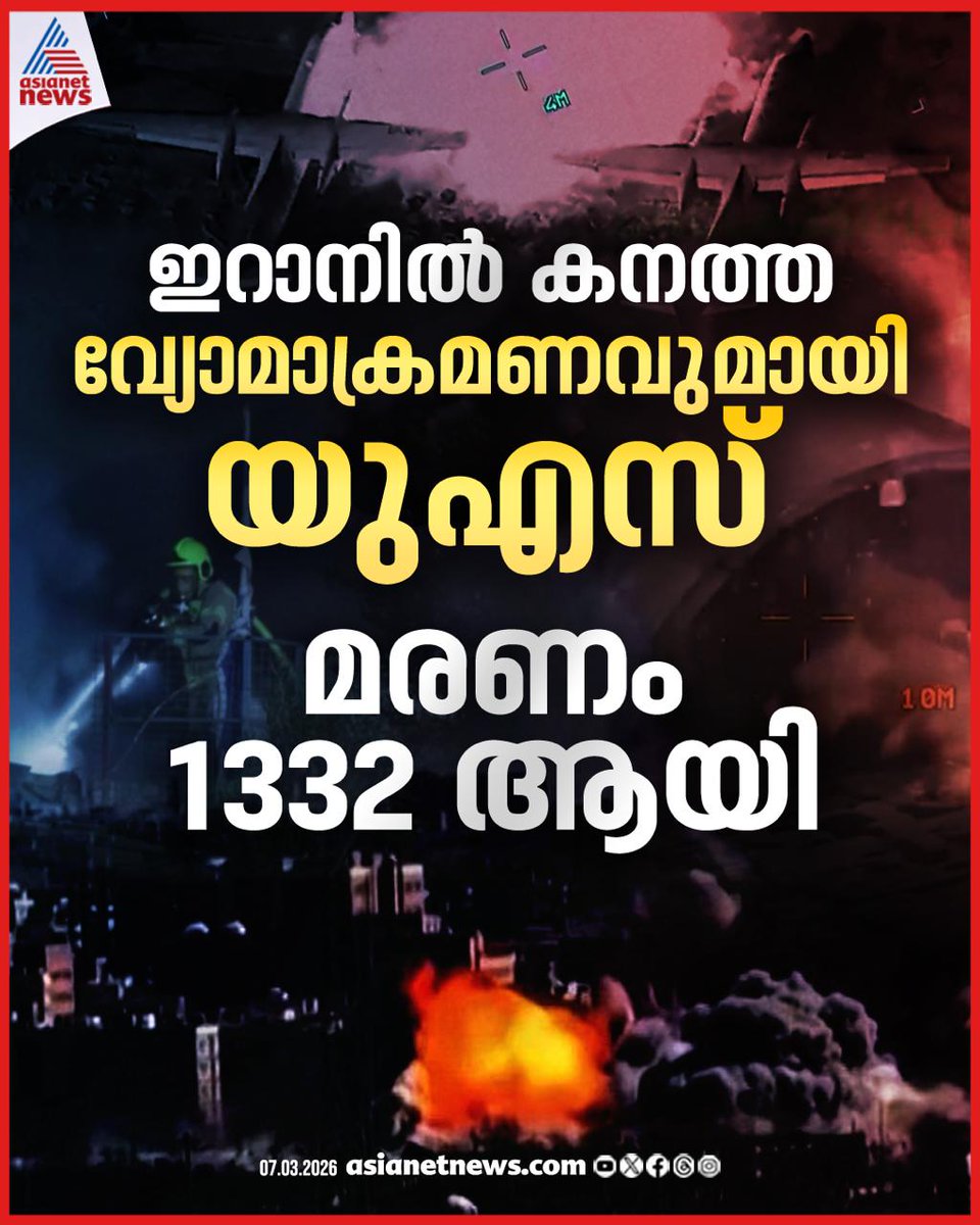 AsianetNewsML's tweet image. എട്ടാം നാളും അയവില്ലാതെ പശ്ചിമേഷ്യൻ യുദ്ധം; ഇറാനിൽ തീമഴ പെയ്യിച്ച് ഇസ്രയേൽ, മരണം 1,332 കടന്നു

🔗 asianetnews.com/international-…

#MissileAttack #IranCounterAttack #IranIsraelConflict #WorldNews