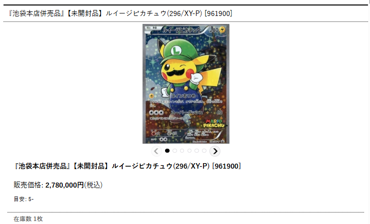 ポケモンカード 販売情報 ルイージピカチュウ（296/XY-P）未開封品