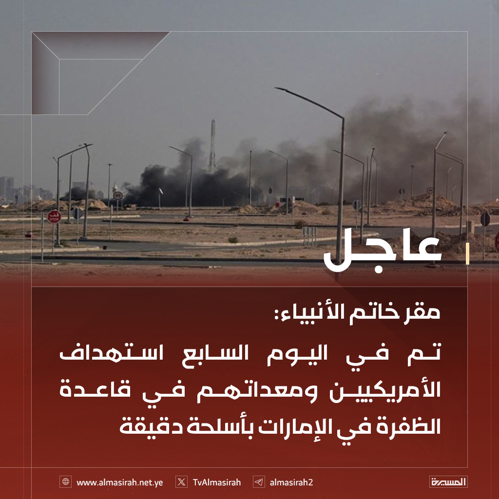 TvAlmasirah's tweet photo. 🟥 مقر خاتم الأنبياء: 

♦️ تم في اليوم السابع استهداف الأمريكيين ومعداتهم في قاعدة الظفرة في الإمارات بأسلحة دقيقة
♦️ تم تدمير الرادار المتطور في قاعدة الظفرة وحظائر صيانة وتخزين الطائرات المسيّرة MQ-9 وطائرةU-2  ومنظومة باتريوت
♦️ الجريمة الأمريكية في مدرسة الطالبات في ميناب انطلقت من قاعدة الظفرة في الإمارات
♦️ تم تدمير رادار الإنذار المبكر في قاعدة علي السالم الأمريكية في الكويت
♦️ تم تدمير جانب من خزانات الوقود ومدرجي قاعدة علي السالم الأمريكية في الكويت
♦️ استهداف منشآت الرادار ومراقبة الحركة في قاعدة العديد بقطر وتدمير معدات الاتصالات ومنشآت تزويد الوقود
♦️ مصرع 11 أمريكيا حتى الان في الهجوم على القاعدة الأمريكية في مطار أربيل بإقليم كردستان العراق
♦️ أهداف العدو في الأراضي المحتلة أصبحت تحت نيران صواريخ خيبرشكن
♦️ تم استهداف وتدمير أحد مقار الجماعات الانفصالية في إقليم كردستان
♦️ استهداف مواقع تجمع العدو والقواعد الأمريكية في المنهاد بالإمارات ومعسكر العذيري في الكويت