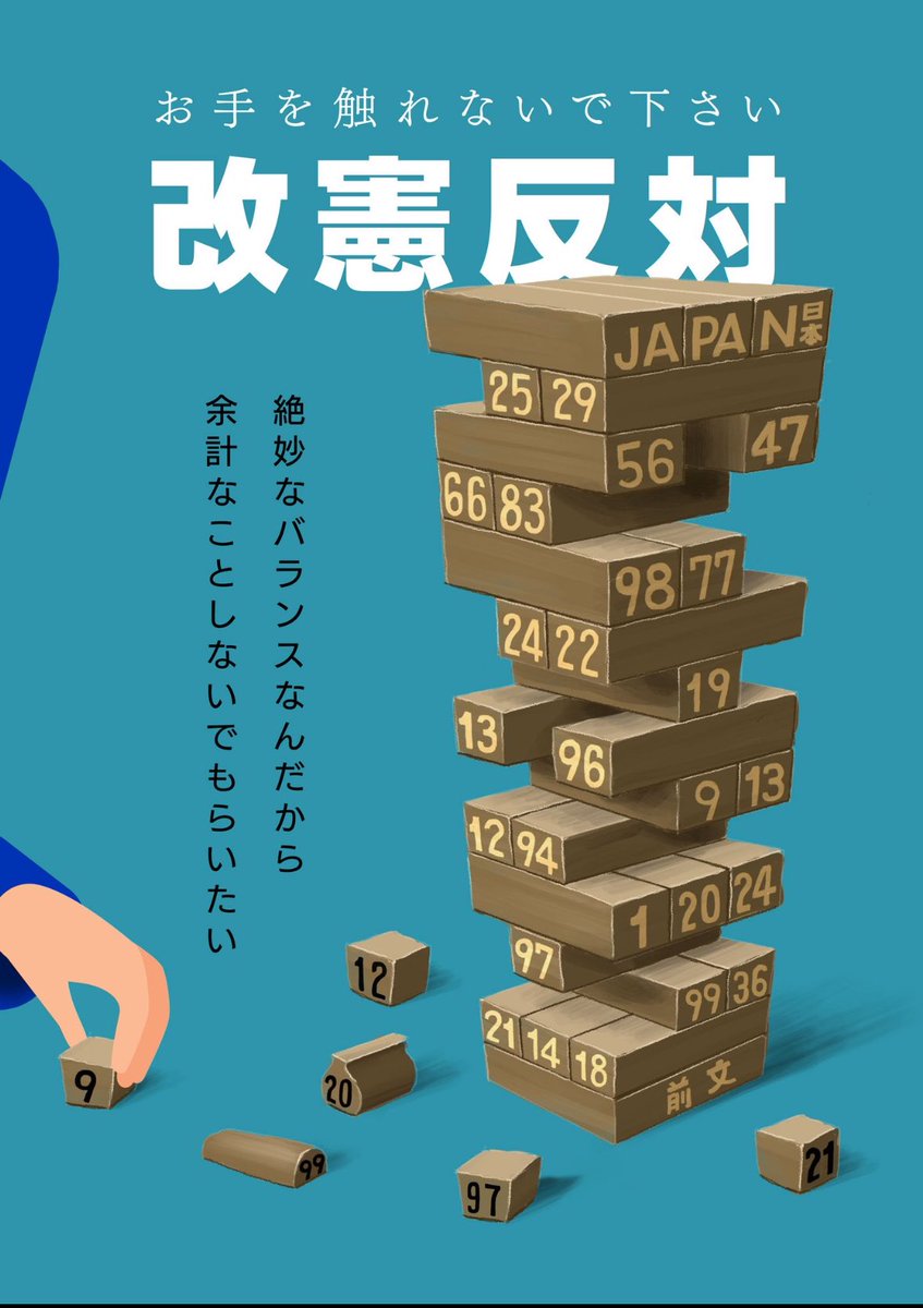 改憲発議されたらアウト！改憲発議反対‼️
国民投票は罠！国民投票反対‼️

憲法改正は命の問題

改憲の中身を知らない方は調べて下さい

憲法は国民の味方です
憲法は私たちを守ってくれてます

現行憲法を護りましょう

#改憲発議させるな
#改憲発議阻止