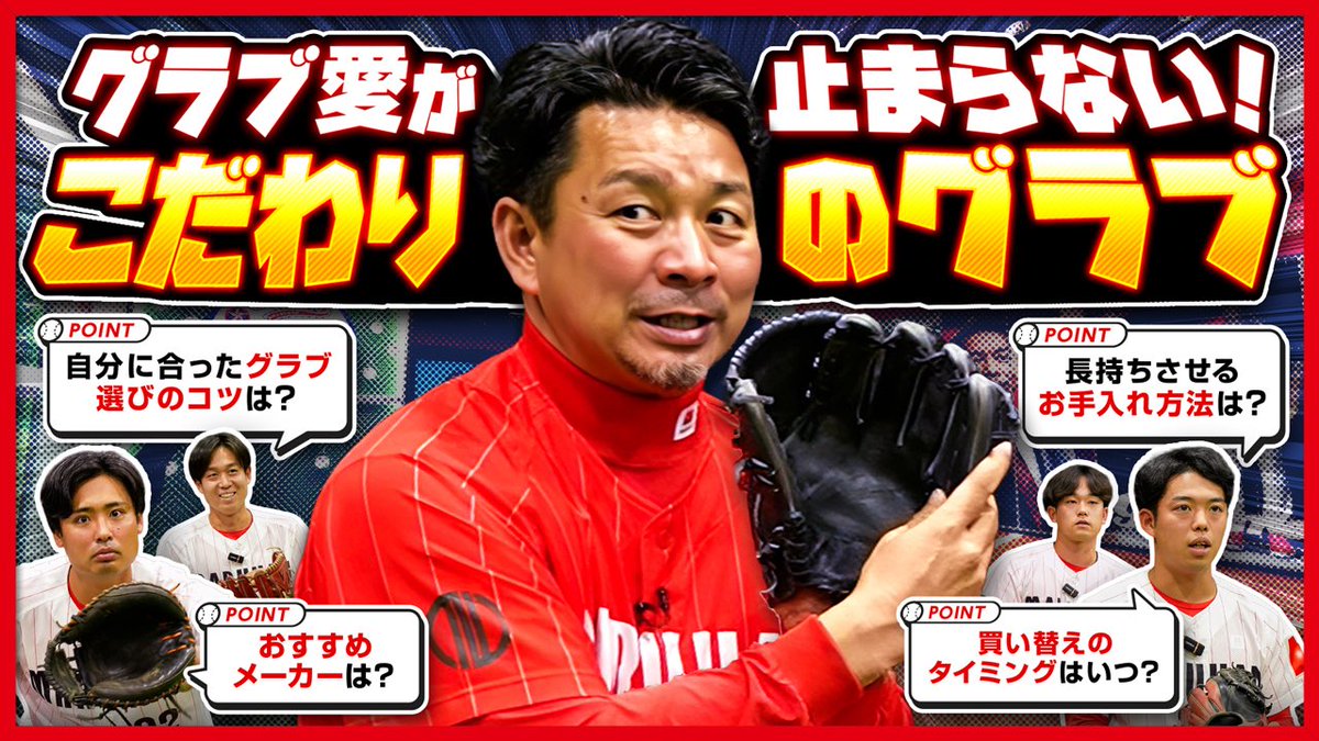 ⚾️館山昌平withマルハンGIVERSチャンネル⚾️
【第23回】公開🎥✨

今回はグローブのお手入れ編⚾️
マルハンGIVERS選手たちのこだわりグローブを全部見せちゃいます✨
詳しくはこちらからチェックして下さい👀⬇️
youtube.com/watch?v=p1R7XT…

#野球 #社会人野球 #マルハン #マルハンGIVERS