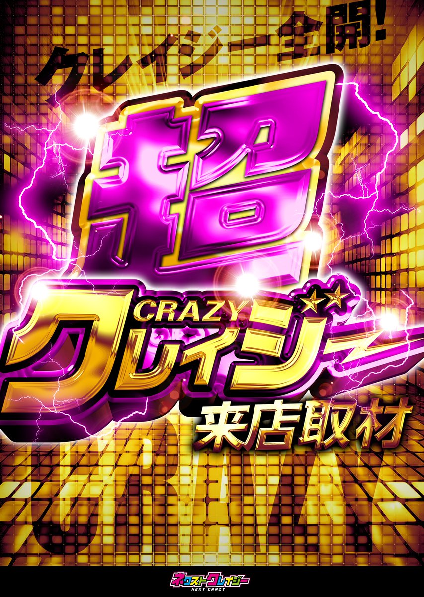 【関西】
明日の💥クレイジー来店取材💥

📆3月8日（日曜日）

⚡️激クレイジー来店取材⚡️
🏢マルハンメガシティ堺🔰(大阪)

🚨超クレイジー来店取材🚨
🏢マルハン八尾泉(大阪)

⚔□─　─　─　─　─
🔍スケジュール＆過去の結果はコチラから✅

crazy-syuzai.monster
─　─　─　─　─□

#PR