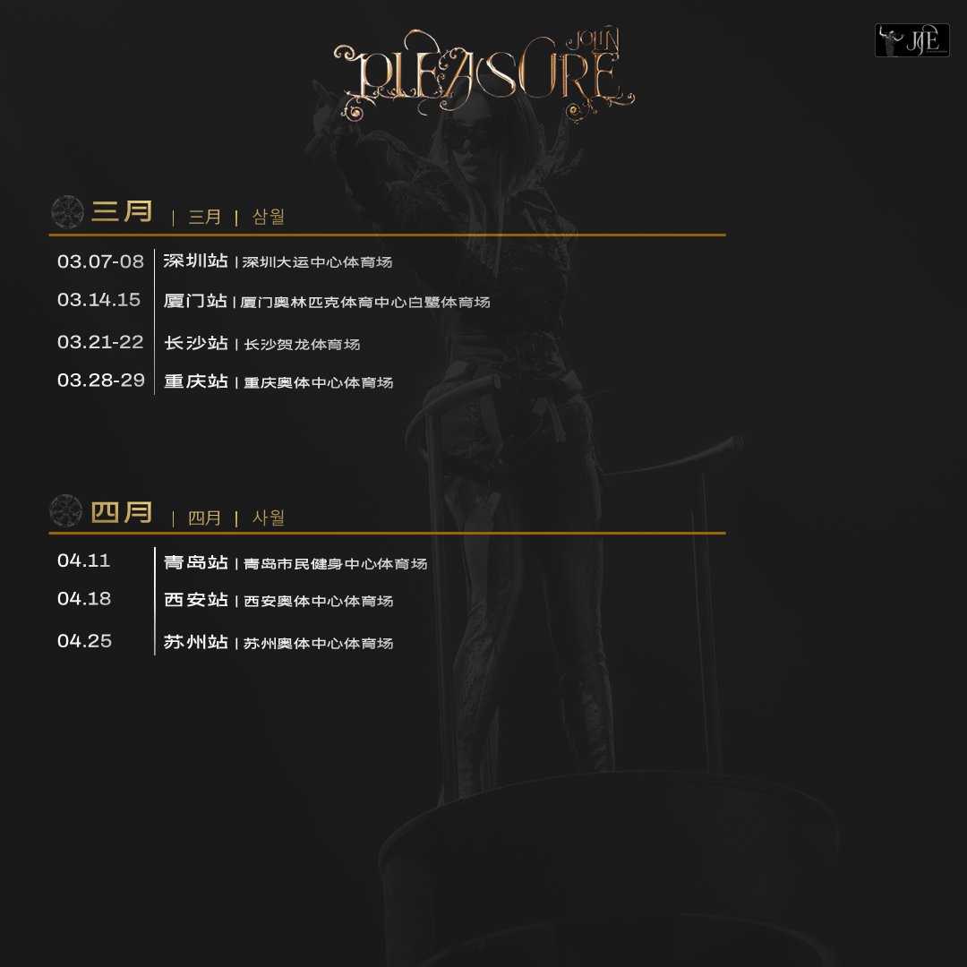 El viaje del placer continúa esta noche en la ciudad de Shenzhen, CN por el #蔡依林Pleasure世界巡迴演唱會 #PleasureWorldTour. En este post, recorremos las siguientes fechas de este Stadium Tour en China Continental para marzo y abril de 2026