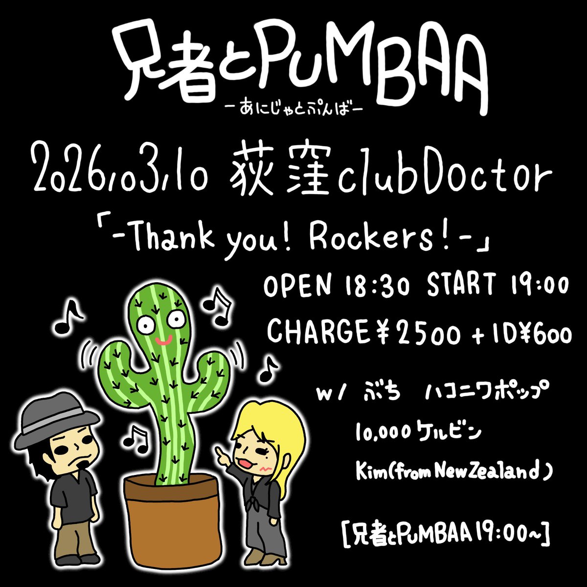 ☆ライブのお知らせ☆

3月10日(火) 荻窪club Doctor

「-Thank you! Rockers!-」

OPEN 18:30 START 19:00

CHARGE ¥2500 ＋1drink
happy hour(Open～Live start) ハピパス販売

w / ぶち・ハコニワポップ・10,000ケルビン・Kim(from New Zealand)

[兄者とPUMBAA 19:00～]