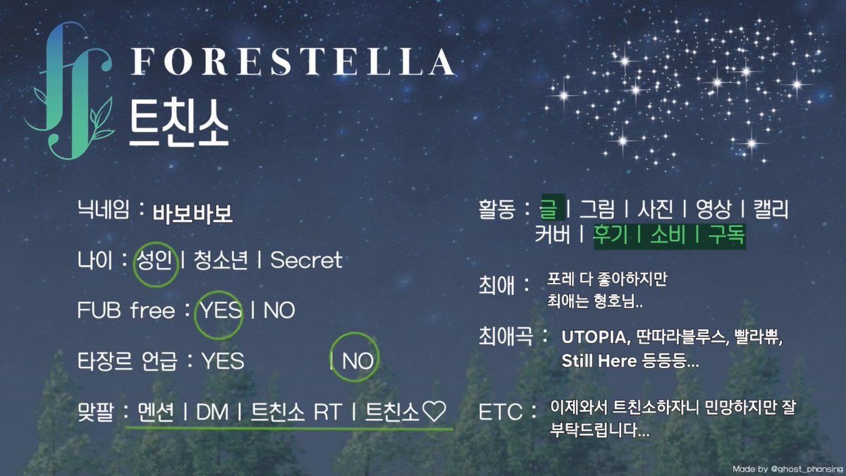 #포레스텔라_트친소
#숲별_트친소
안녕하세요.. 21년 마지막 날 입덕해 이제 5년 차인 바보바보입니다. 그동안 조용히 좋아만 하다가 어떠한 깨달음을 얻고서 트친소를 열어봅니다.. 구독, 리트윗 위주지만 종종 포레 관련 사담도 합니다. 잘 부탁드립니다..