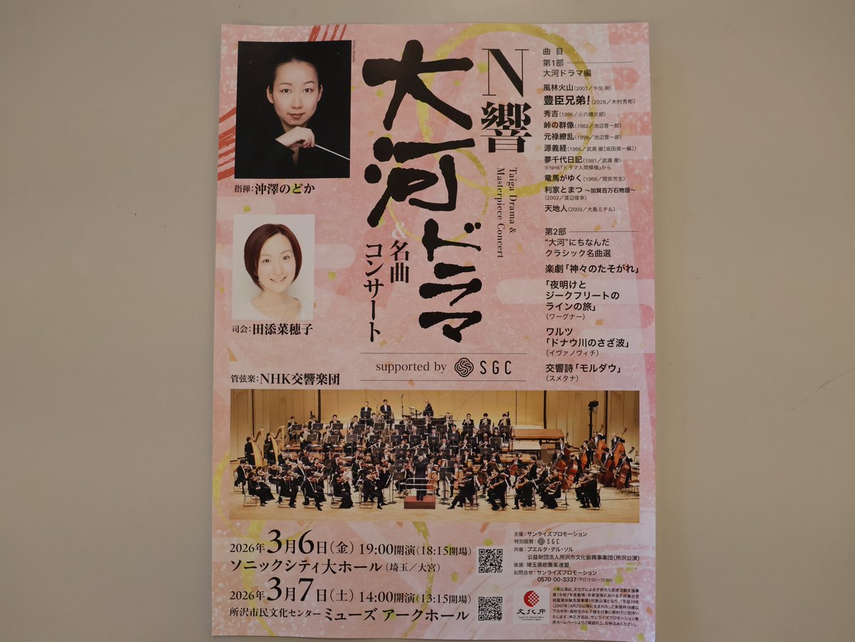 N響大河ドラマ＆名曲コンサート supported by SGC 2026年3月7日(土)14