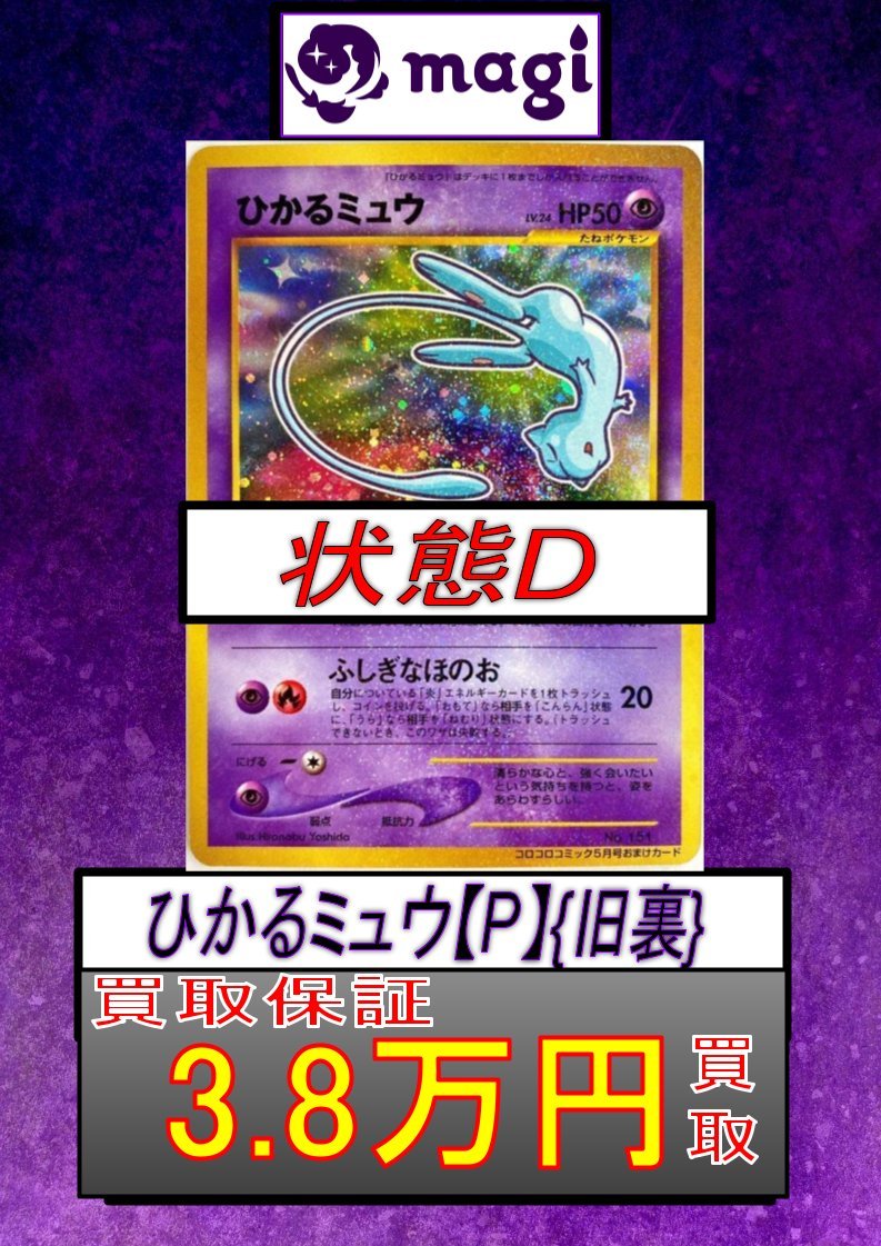 magiなんばマルイ店 ポケモンカード買取表】 ひかるミュウ 旧裏 プロモ