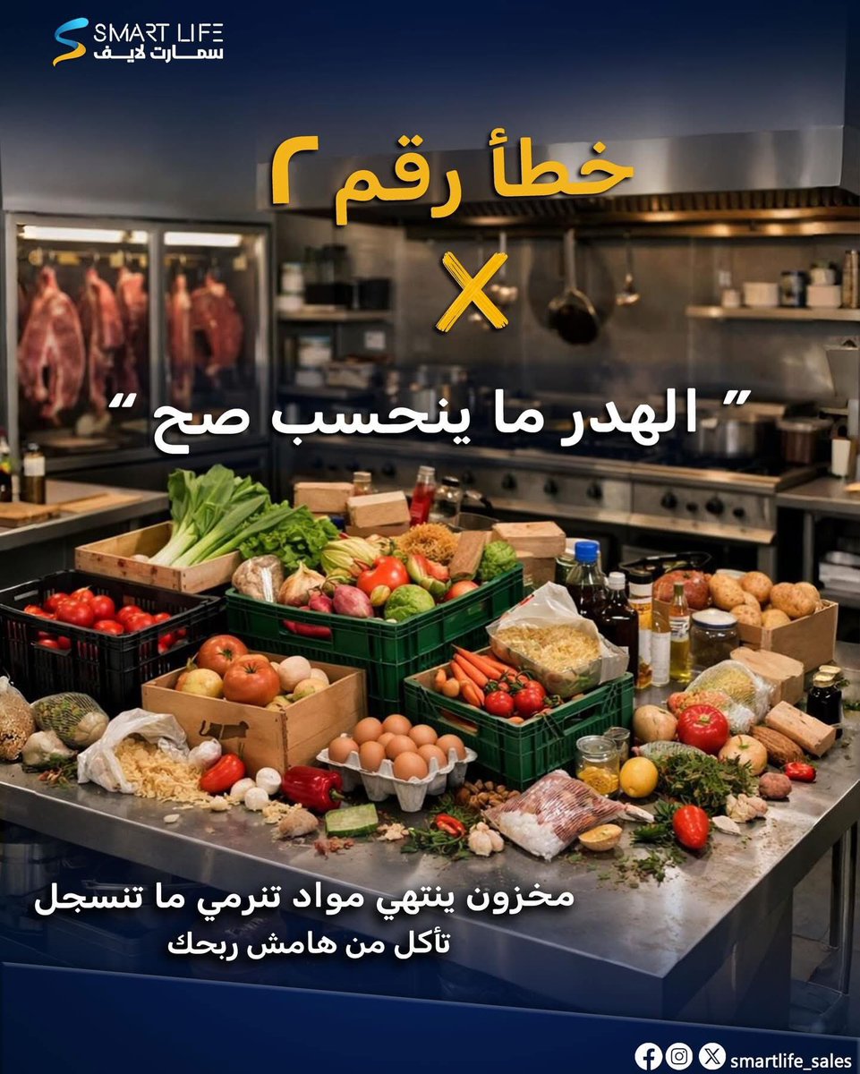Smartlife_sales's tweet photo. فقدان السيطرة على المخزون يخسّرك أكثر مما تتوقع .. 

مع SMART R&amp;C .. خلّي مخزونك تحت السيطرة ✅😎

#رمضان #مطاعم #مخزون #سمارت_لايف #السعودية https://t.co/6Qu86gAGGy