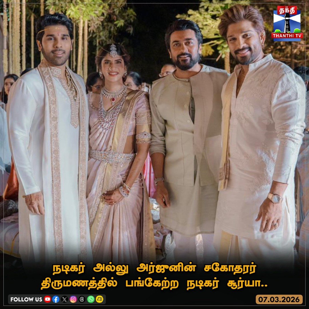 நடிகர் அல்லு அர்ஜுனின் சகோதரர் திருமணத்தில் பங்கேற்ற நடிகர் சூர்யா..

#Suriya #AlluArjun #wedding