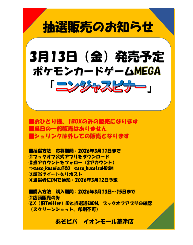 【抽選販売】

#ポケカ　
3月13日（金）販売
ポケモンカードゲーム MEGA
「ニンジャスピナー」

✅応募期間　3月11日（水）まで

✅ブックオフ公式アプリをダウンロード

✅<a href="/aso_kusatsuTCG/">あそビバ イオンモール草津@トレカ担当</a>  / <a href="/aso_kusatsuHBGM/">あそビバ イオンモール草津@ホビー・ゲーム・K-POP担当</a>

をフォロー

✅こちらのポストをリポスト