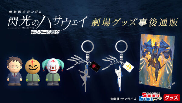 📢締切間近 ＼ 『機動戦士ガンダム 閃光のハサウェイ キルケーの魔女