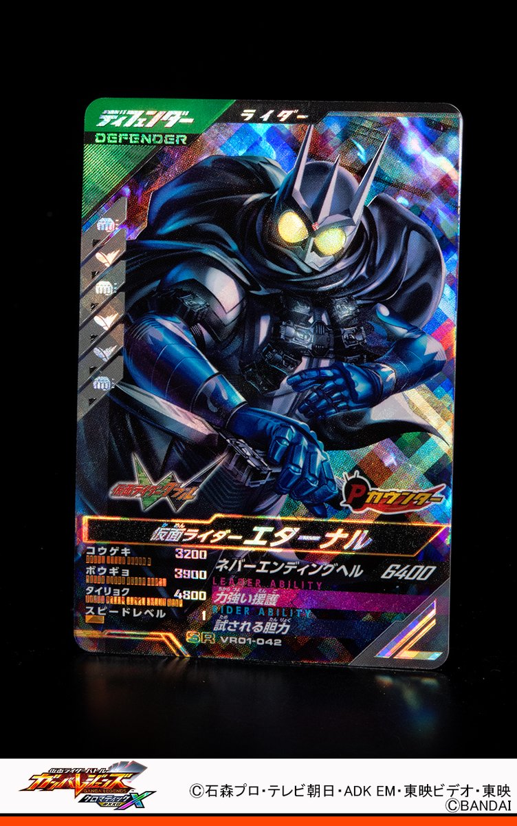 #ガンバレジェンズ ニュース
『仮面ライダーW』より仮面ライダーエターナルがスーパーレアで登場✨
【ライダーアビリティ】
❶相手チームの合計スピード10以上の時、相手チームのボウギョをダウン　シンクロゲージを少しダウン