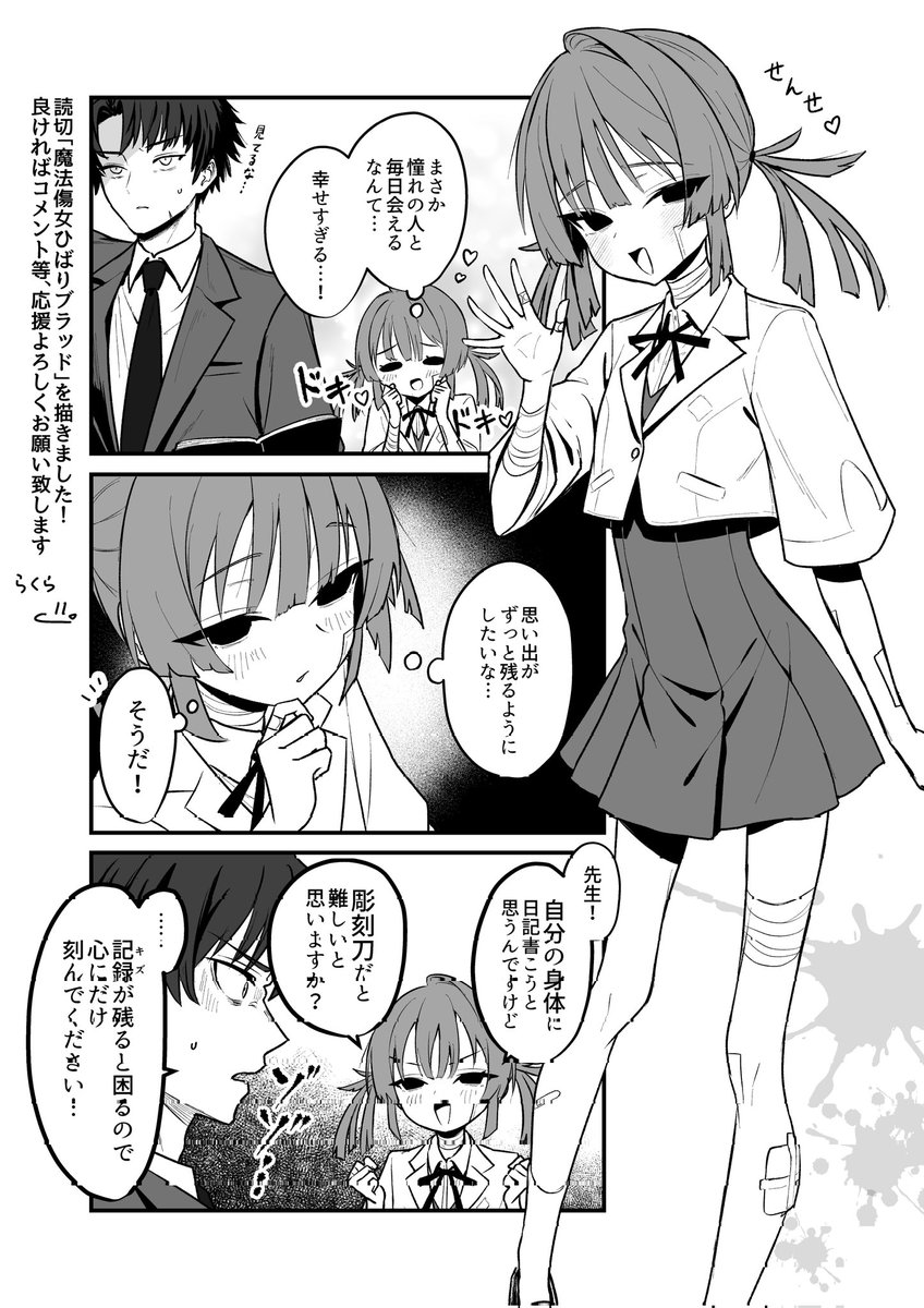 オリジナルの読切を描きました!
魔法少女のラブコメです!!
流血注意

「魔法傷女ひばりブラッド」

そしてこれはおまけ漫画です
何卒よろしくお願い致します 