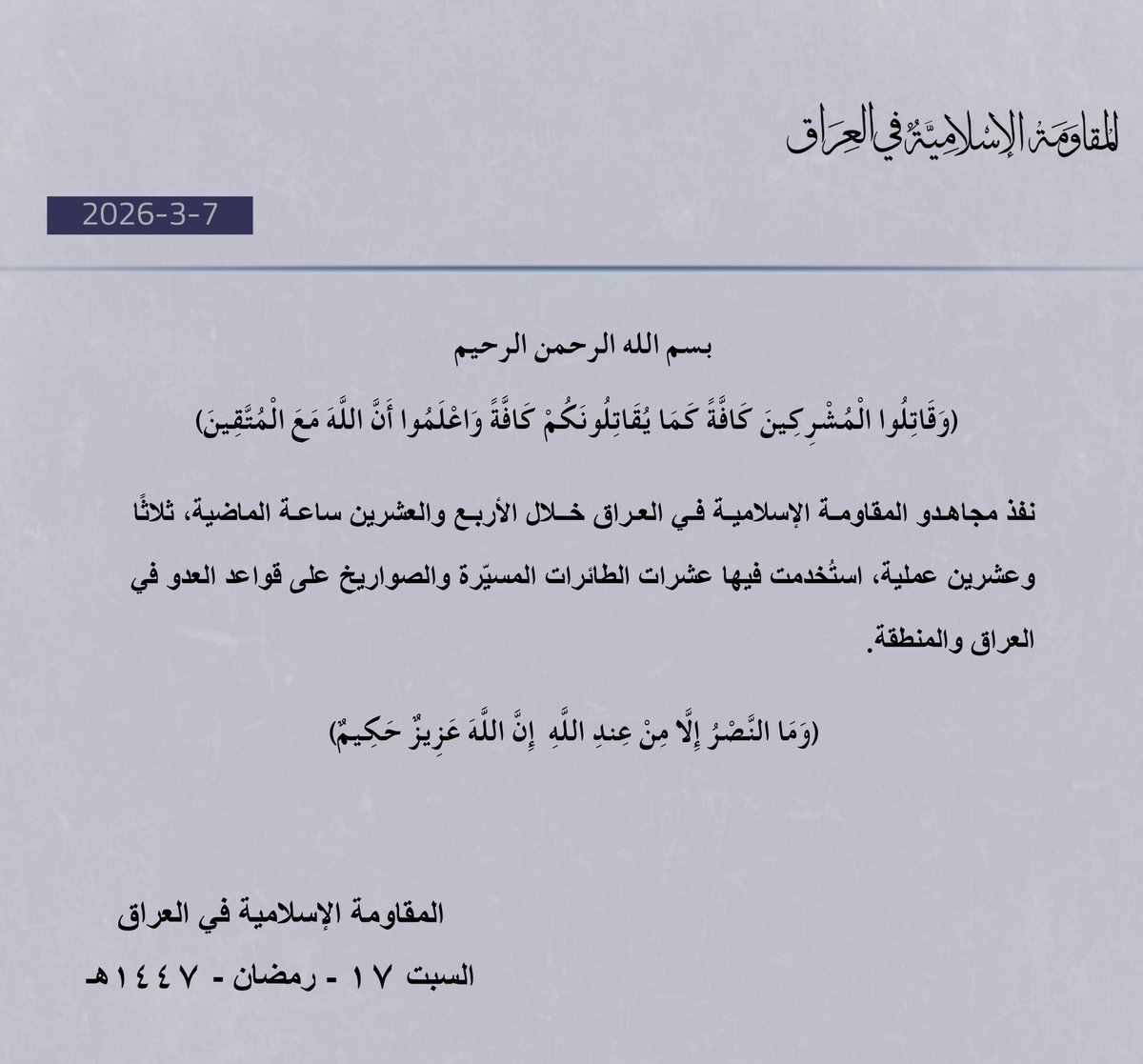 sabreenS11's tweet photo. بسم الله الرحمن الرحيم

(وَقَاتِلُوا الْمُشْرِكِينَ كَافَّةً كَمَا يُقَاتِلُونَكُمْ كَافَّةً ۚ وَاعْلَمُوا أَنَّ اللَّهَ مَعَ الْمُتَّقِينَ)

 نفذ مجاهدو المقاومة الإسلامية في العراق خلال الأربع والعشرين ساعة الماضية، ثلاثًا وعشرين عملية، استُخدمت فيها عشرات الطائرات المسيّرة والصواريخ على قواعد العدو في العراق والمنطقة.

(وَمَا النَّصْرُ إِلَّا مِنْ عِندِ اللَّهِ  إِنَّ اللَّهَ عَزِي��ٌ حَكِيمٌ)

المقاومة الإسلامية في العراق