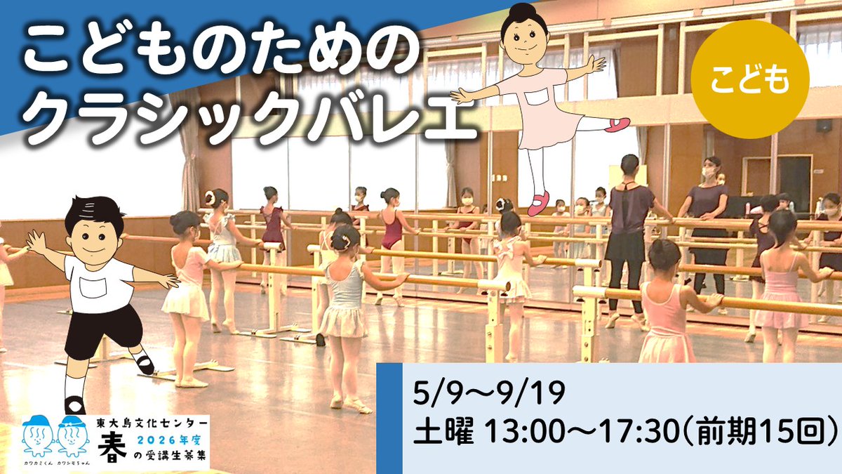 【🌸春の講座2026🌸】

■こどものためのクラシックバレエ

柔軟とリズム体操を取り入れたクラシックバレエの基礎を学びます。
年齢・経験に応じてＡ～Ｃ、ポワントの4クラスに分かれてレッスンを行います。※クラスは選べません。また途中クラス変更になる場合があります。

kcf.or.jp/higashiojima/k…