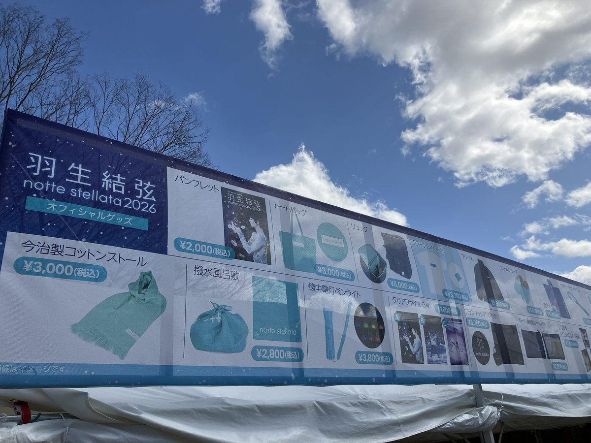 3月7日（土）11時現在、会場のグッズ売り場は並ばずにご利用いただけます。

#羽生結弦 #nottestellata