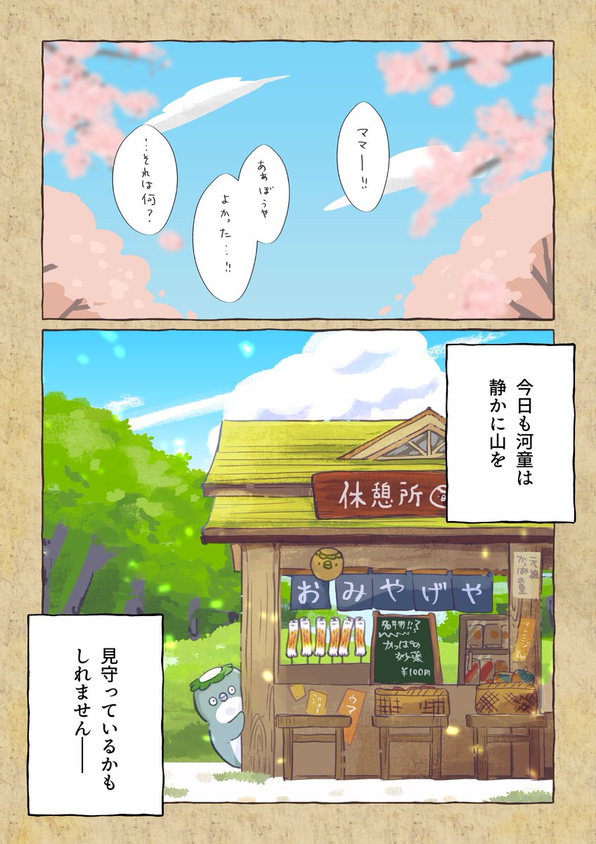 令和のカッパ(3/3)

#妄想ペンギン亜照さん 