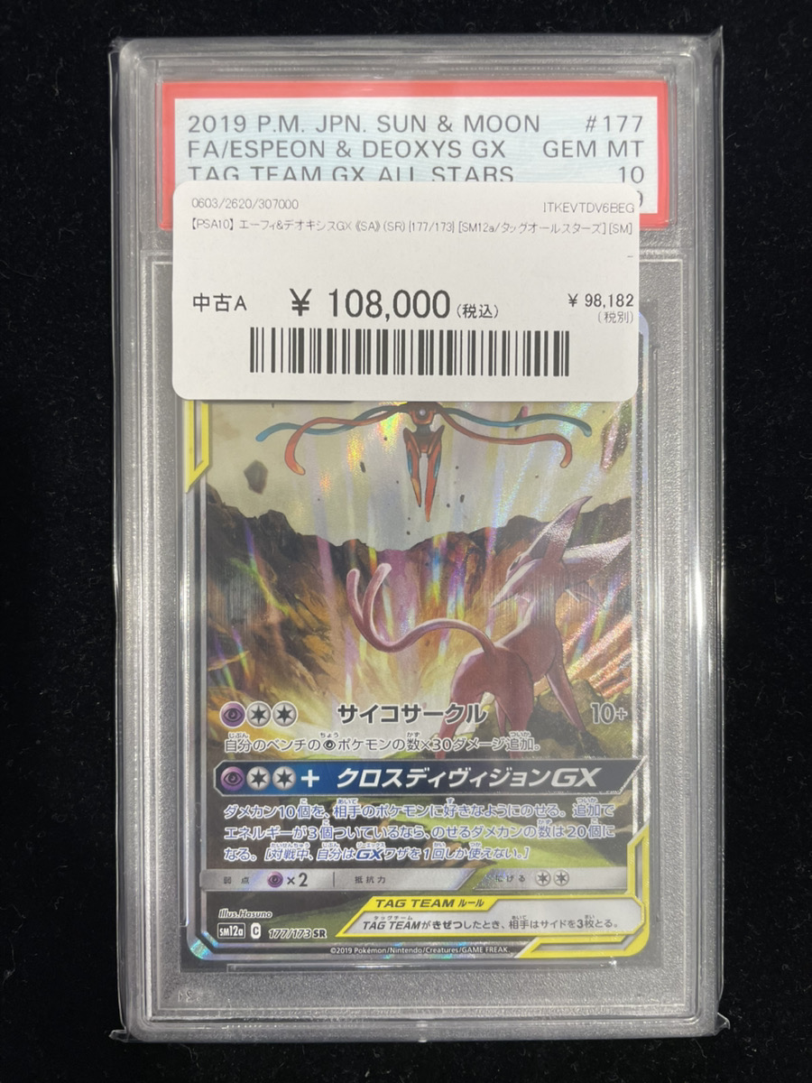 🔥入荷情報🔥】 🛸🧬【PSA10】 エーフィ＆デオキシスGX(SA)【SR】{177