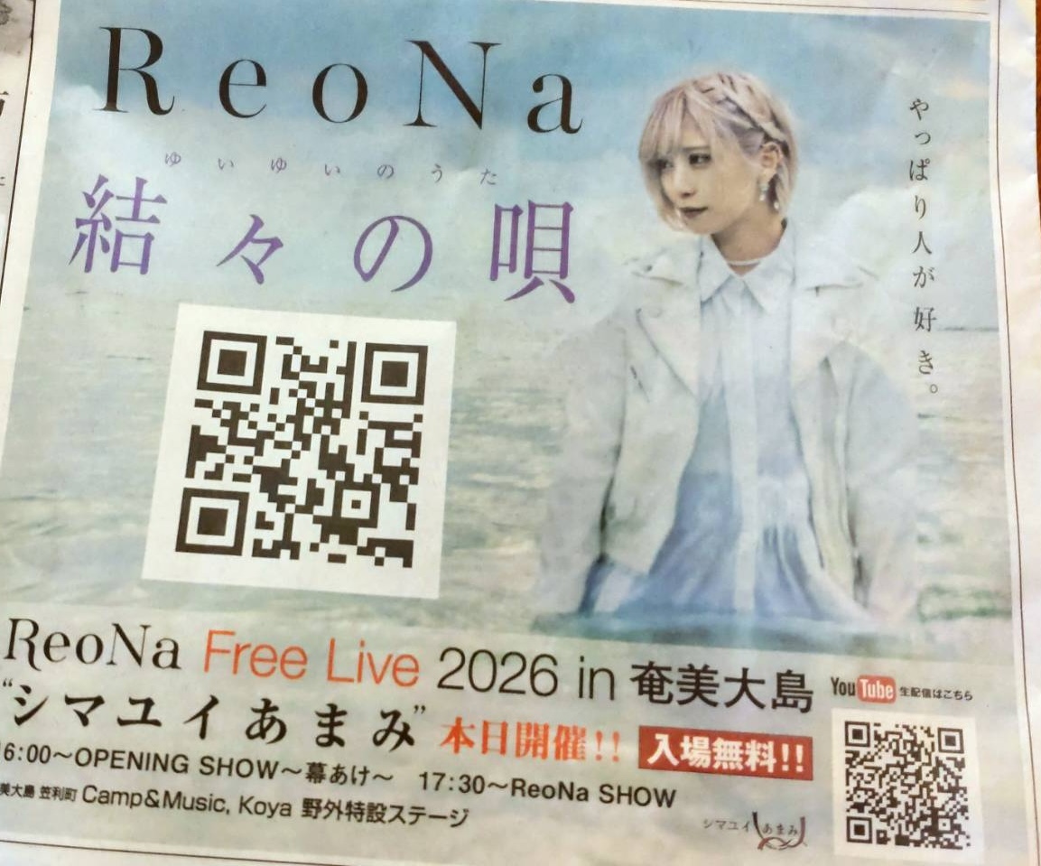 新聞】 本日3/7（土）発行、南海日日新聞に #ReoNa 「結々の唄」が掲載