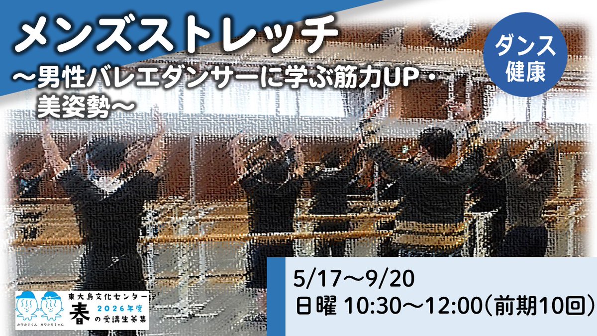 【🌸春の講座2026🌸】

■メンズストレッチ～男性バレエダンサーに学ぶ筋力UP・美姿勢～

バレエ独自のストレッチやバレエレッスンを通して、筋力UPの方法を学び、健康できれいな姿勢や体型を目指す、男性限定の講座。

kcf.or.jp/higashiojima/k…