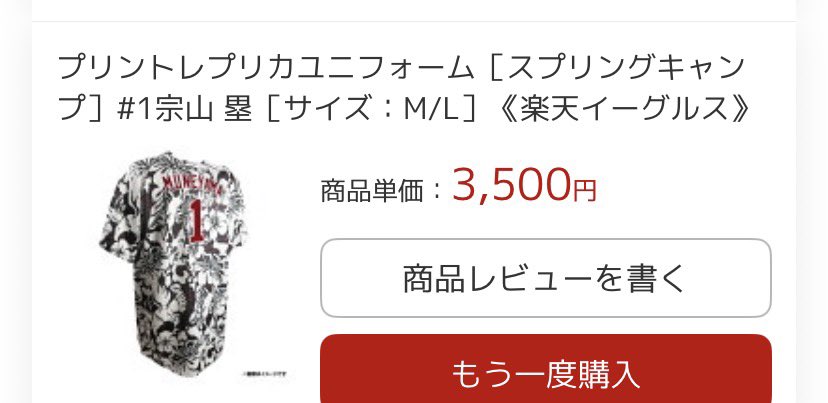 楽天イーグルスのキャンプ限定ユニの値段が背番号入りでも3,500円って