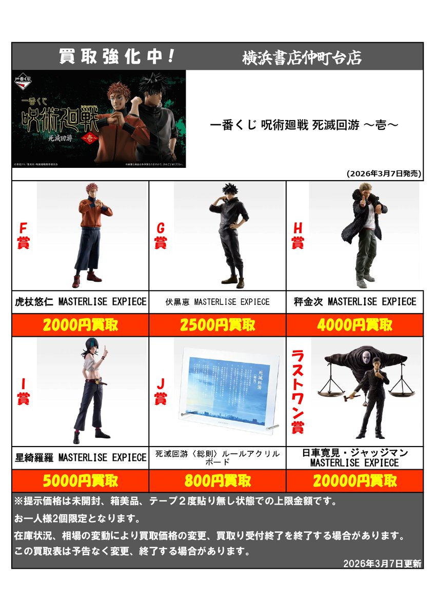 買取情報 】 #一番くじ #呪術廻戦 死滅回游 壱 3/7 11:00時点での買取