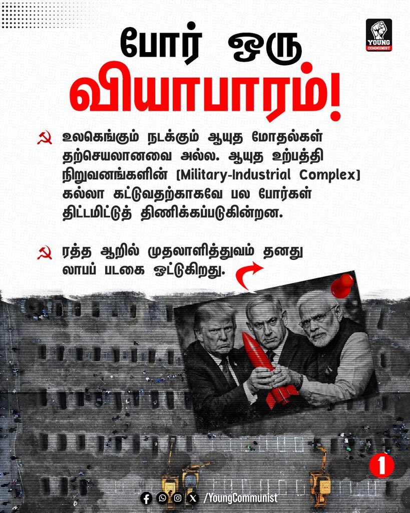 YoungcommunistT's tweet image. தற்போது உலகில் நடக்கும் போர்கள் வெறும் எல்லைப் பிரச்சனைகள் அல்ல; அவை லாபத்தை நோக்கமாகக் கொண்ட முதலாளித்துவத்தின் கோர முகங்கள். 

அமைதி என்பது முதலாளித்துவத்திற்கு நஷ்டம், போர் என்பது அவர்களுக்குப் பெருலாபம்.

#YoungCommunist #SocialismIsTheSolution #Marxism #Imperialism