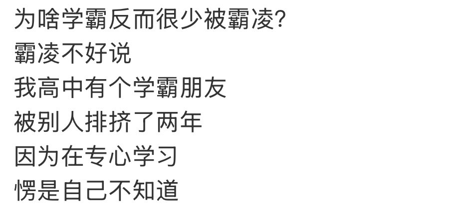 为什么学霸很少被霸凌 ？
