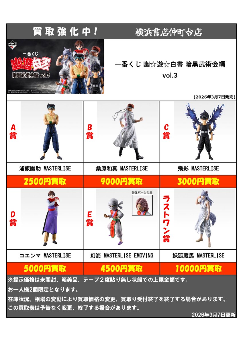 買取情報 】 #一番くじ 幽☆遊☆白書 暗黒武術会編 vol.3 3/7 11:00
