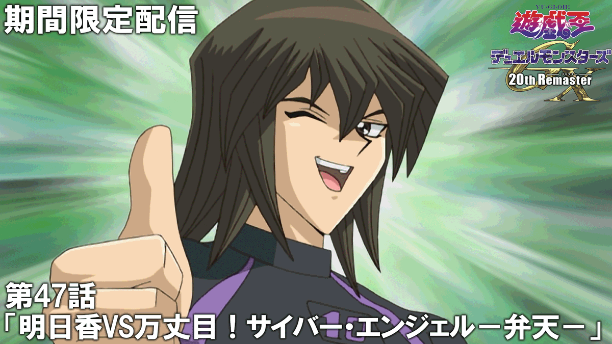 遊☆戯☆王デュエルモンスターズGX 𝟐𝟎𝐭𝐡 𝐑𝐞𝐦𝐚𝐬𝐭𝐞𝐫』見逃し